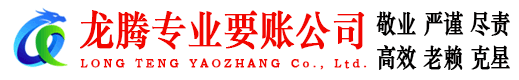 绩溪龙腾要债公司